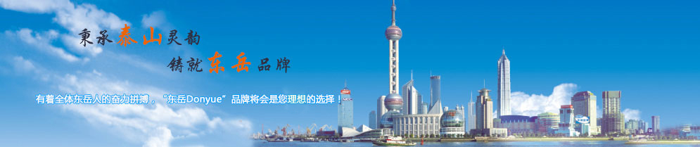 秉承泰山靈韻，鑄就東岳品牌