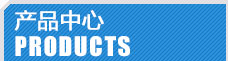 產(chǎn)品中心